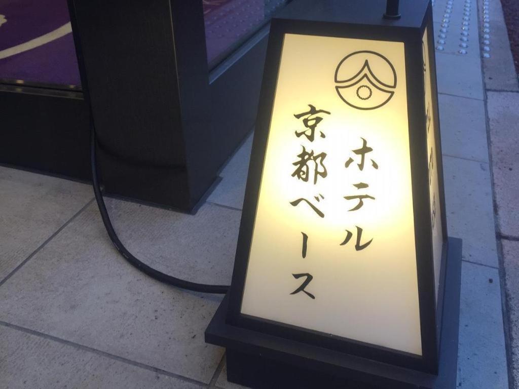 Hotel-Kyoto Base Eksteriør billede